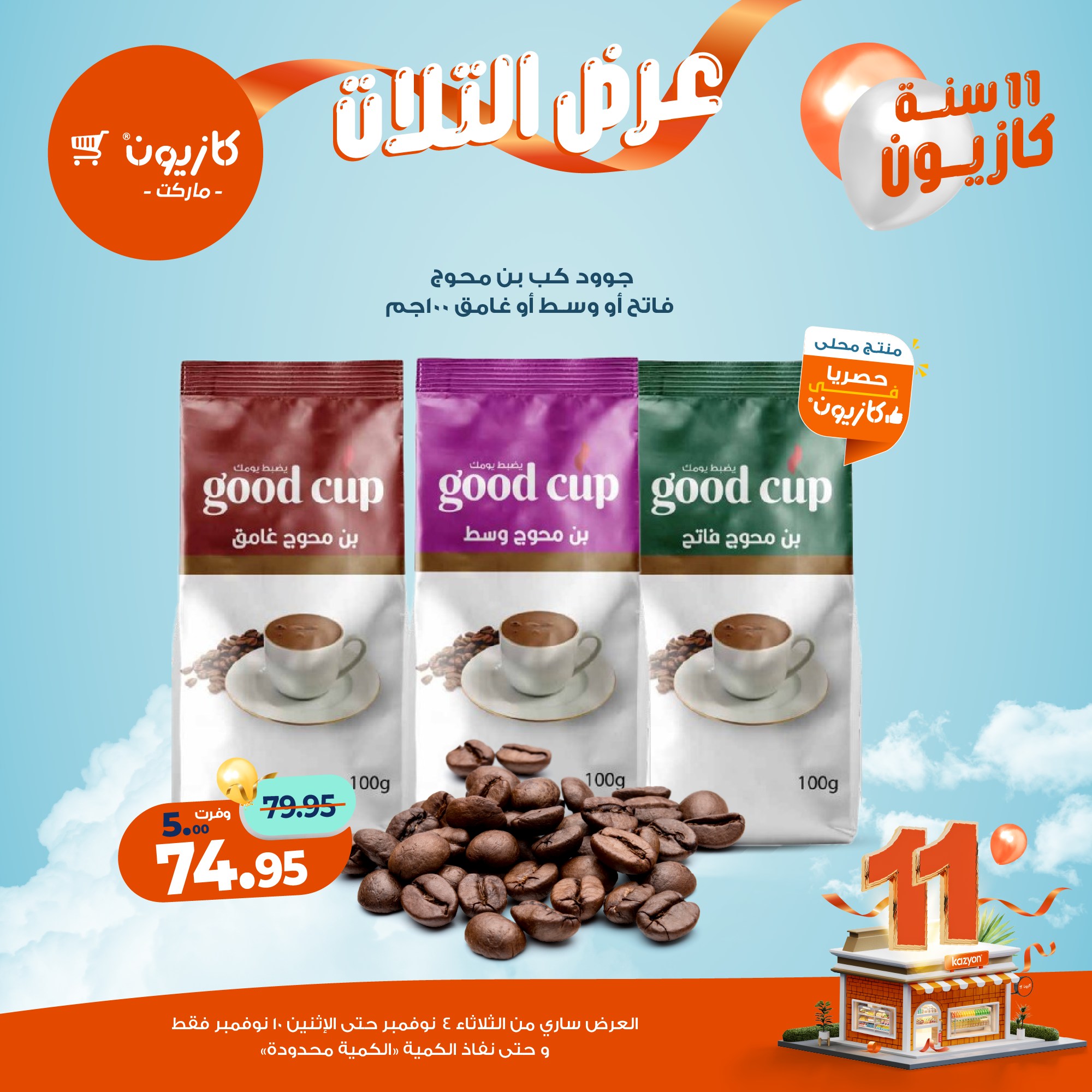 kazyon offers from 3nov to 2nov 2025 عروض كازيون من 3 نوفمبر حتى 2 نوفمبر 2025 صفحة رقم 34